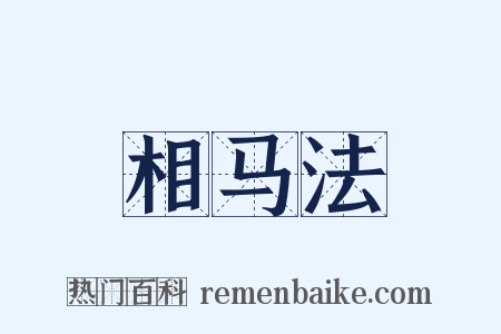 相马法是什么意思的图片